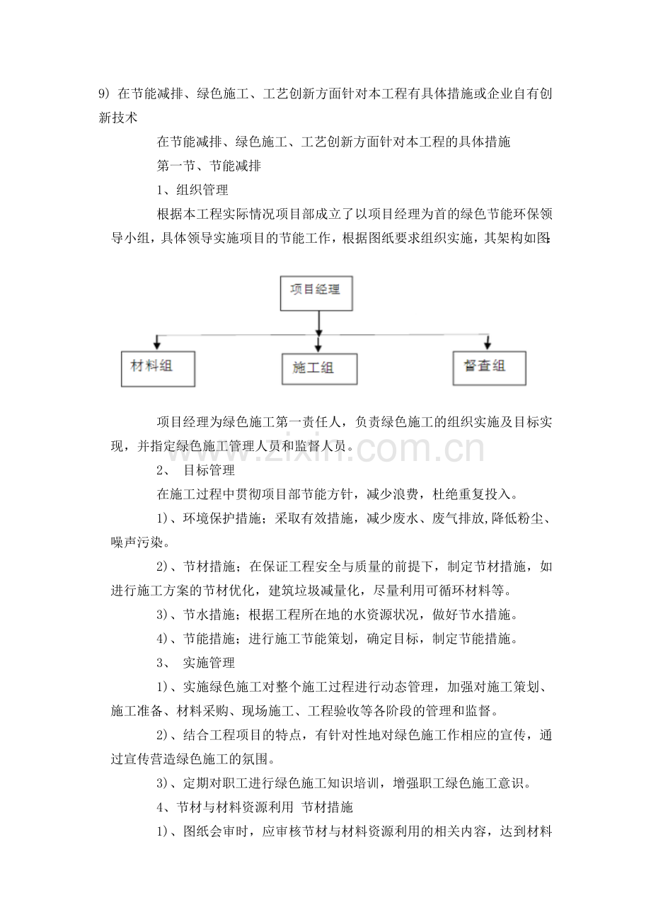 在节能减排、绿色施工、工艺创新方面针对本工程有具体措施或企业自有创新技术.doc_第1页