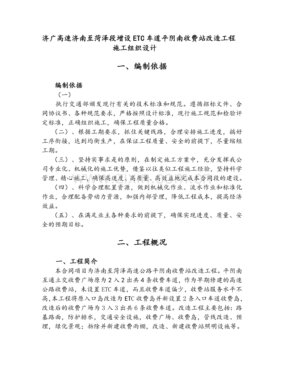 收费站改造施工组织设计.doc_第1页