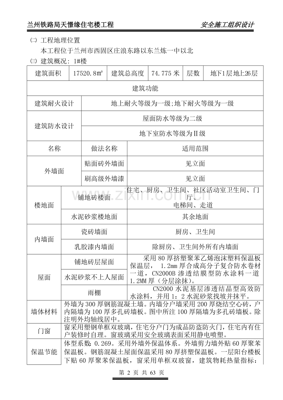 住宅楼工程安全施工组织方案说明书.doc_第2页