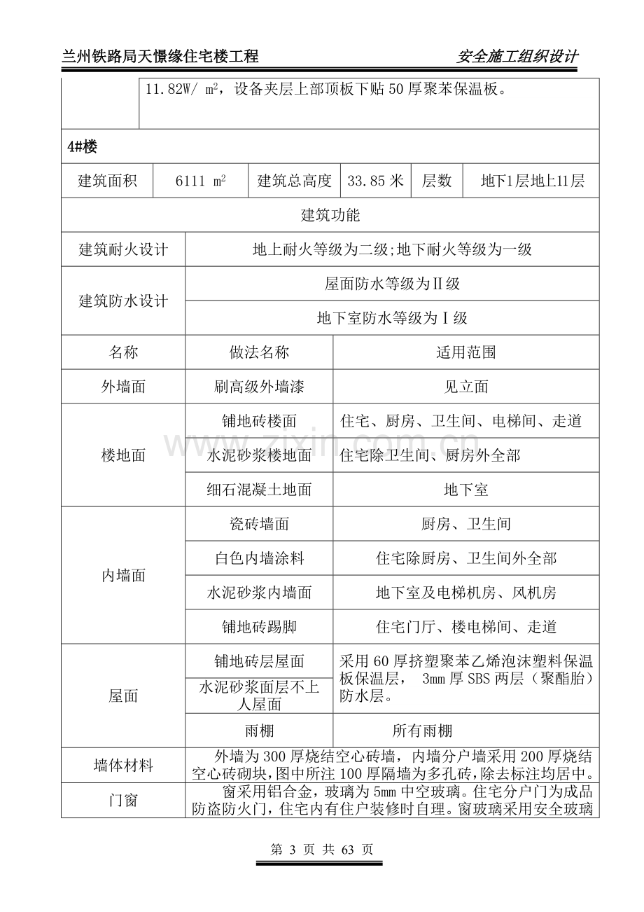 住宅楼工程安全施工组织方案说明书.doc_第3页