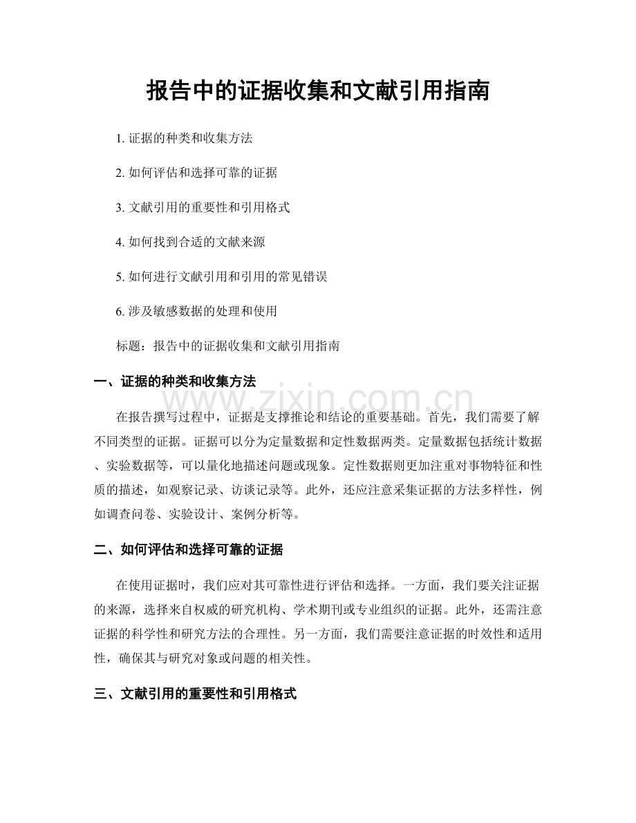 报告中的证据收集和文献引用指南.docx_第1页