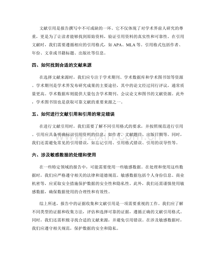 报告中的证据收集和文献引用指南.docx_第2页