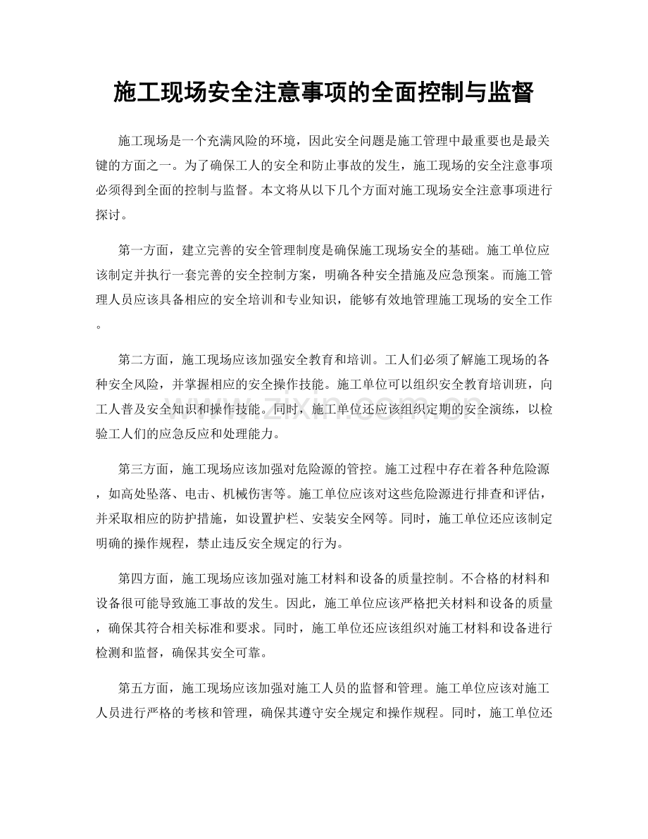 施工现场安全注意事项的全面控制与监督.docx_第1页