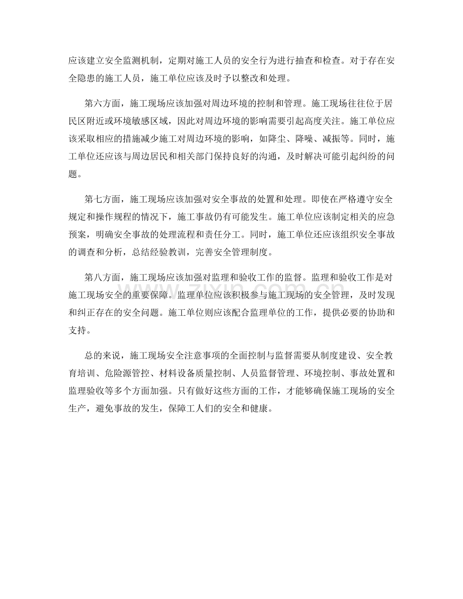 施工现场安全注意事项的全面控制与监督.docx_第2页