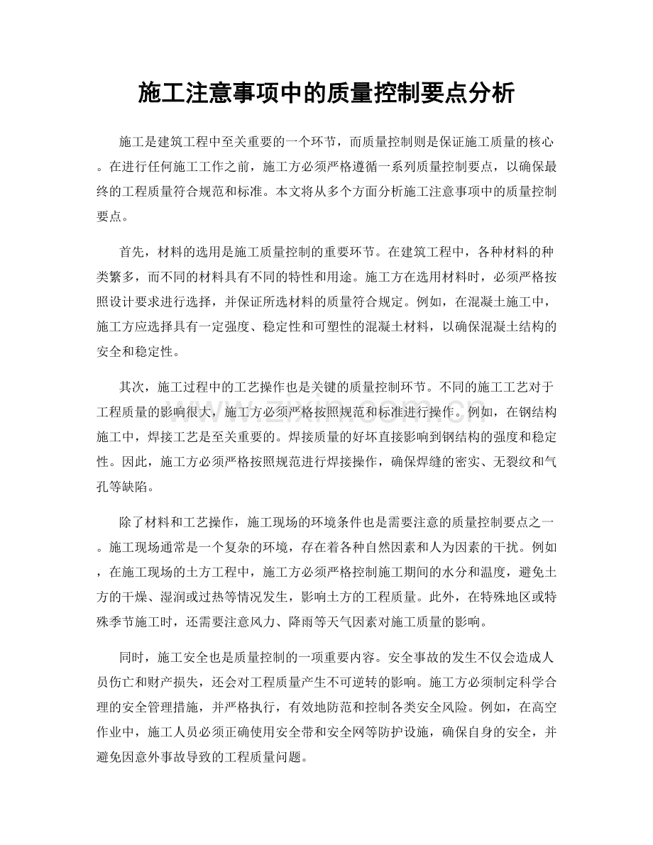 施工注意事项中的质量控制要点分析.docx_第1页