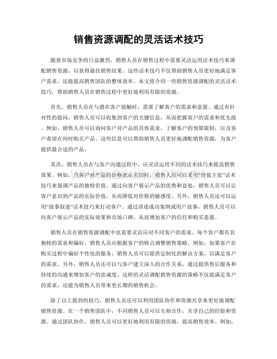 销售资源调配的灵活话术技巧.docx_第1页