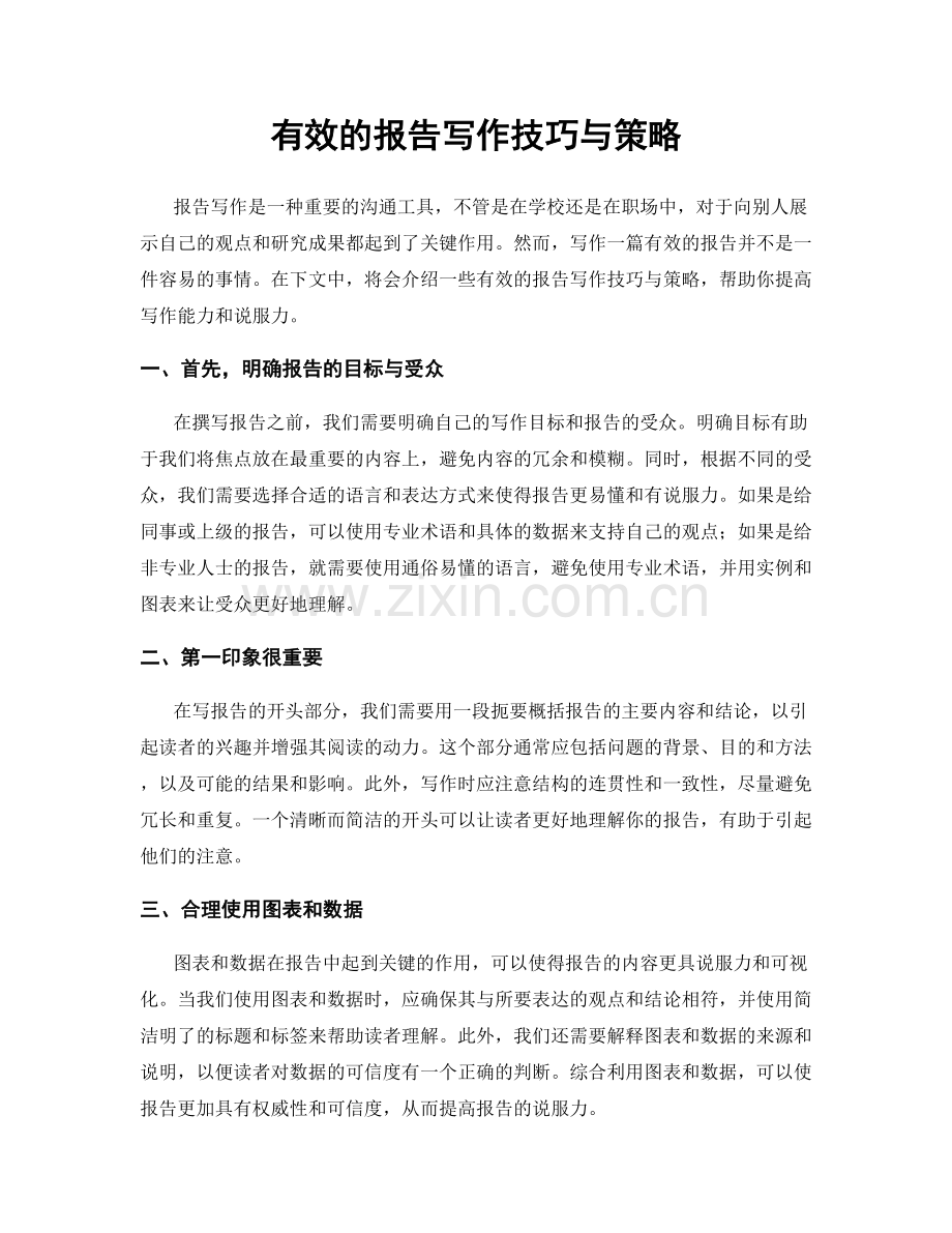 有效的报告写作技巧与策略.docx_第1页