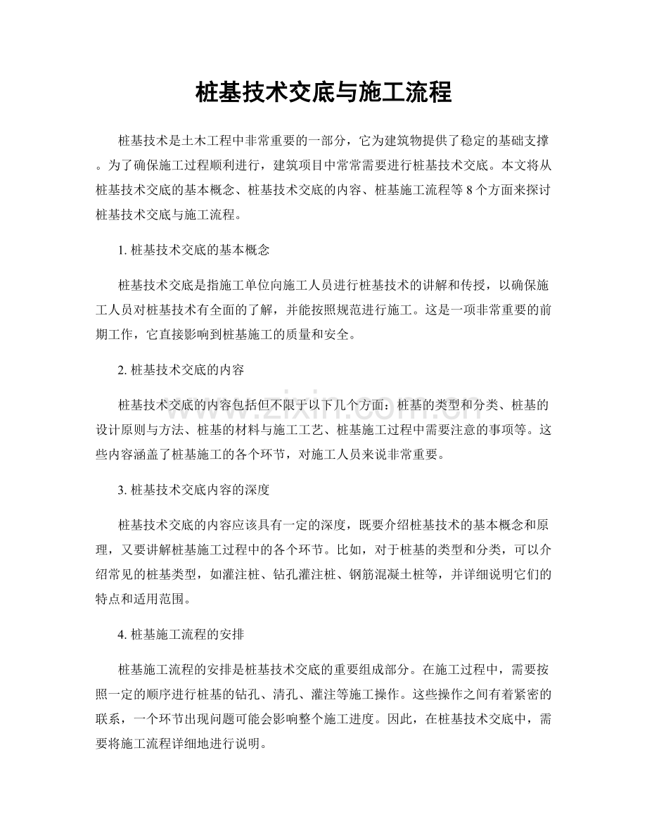 桩基技术交底与施工流程.docx_第1页