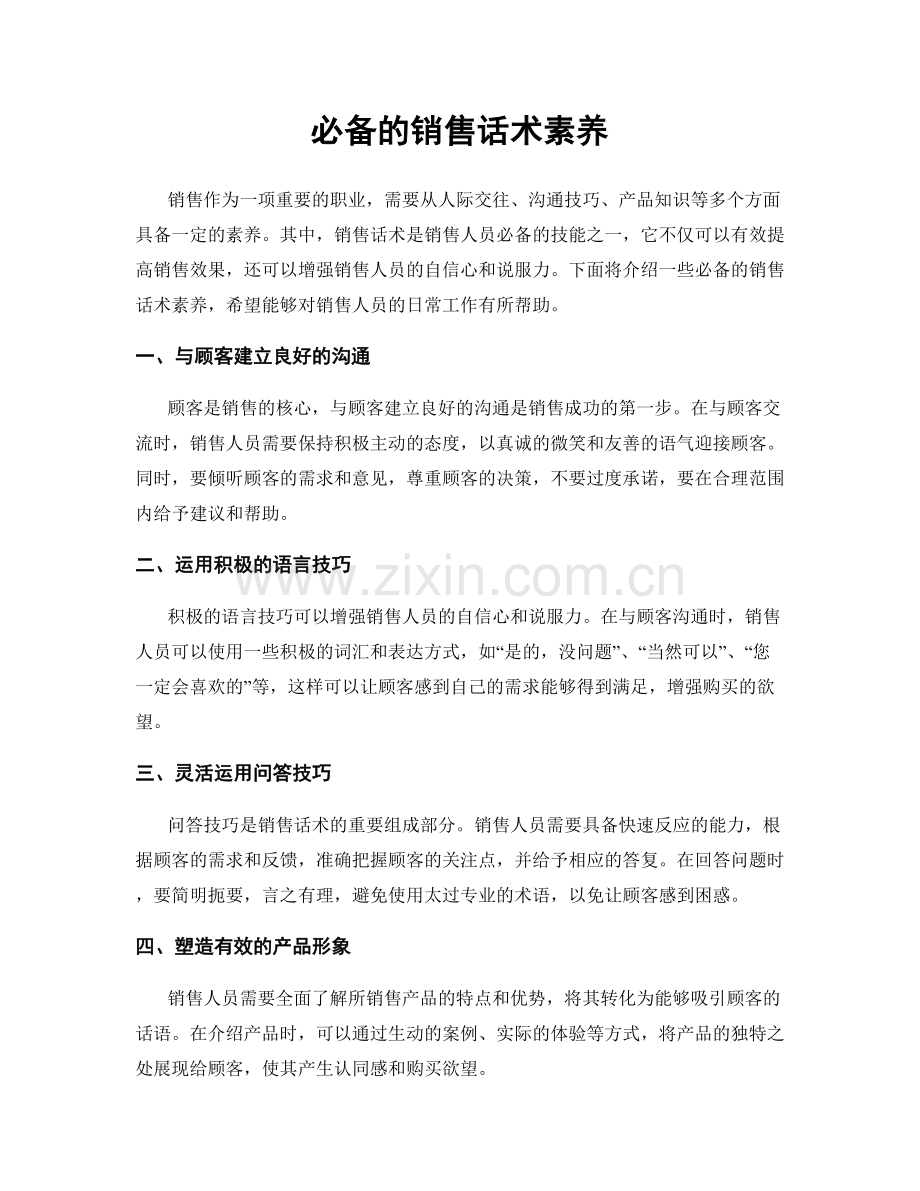 必备的销售话术素养.docx_第1页