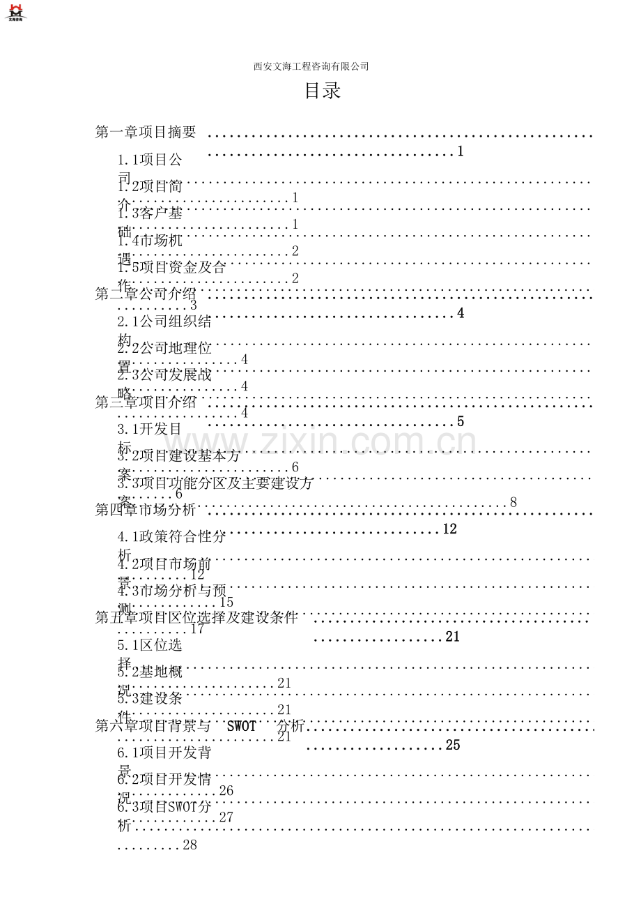 西安养老养生度假村项目商业计划书.doc_第1页