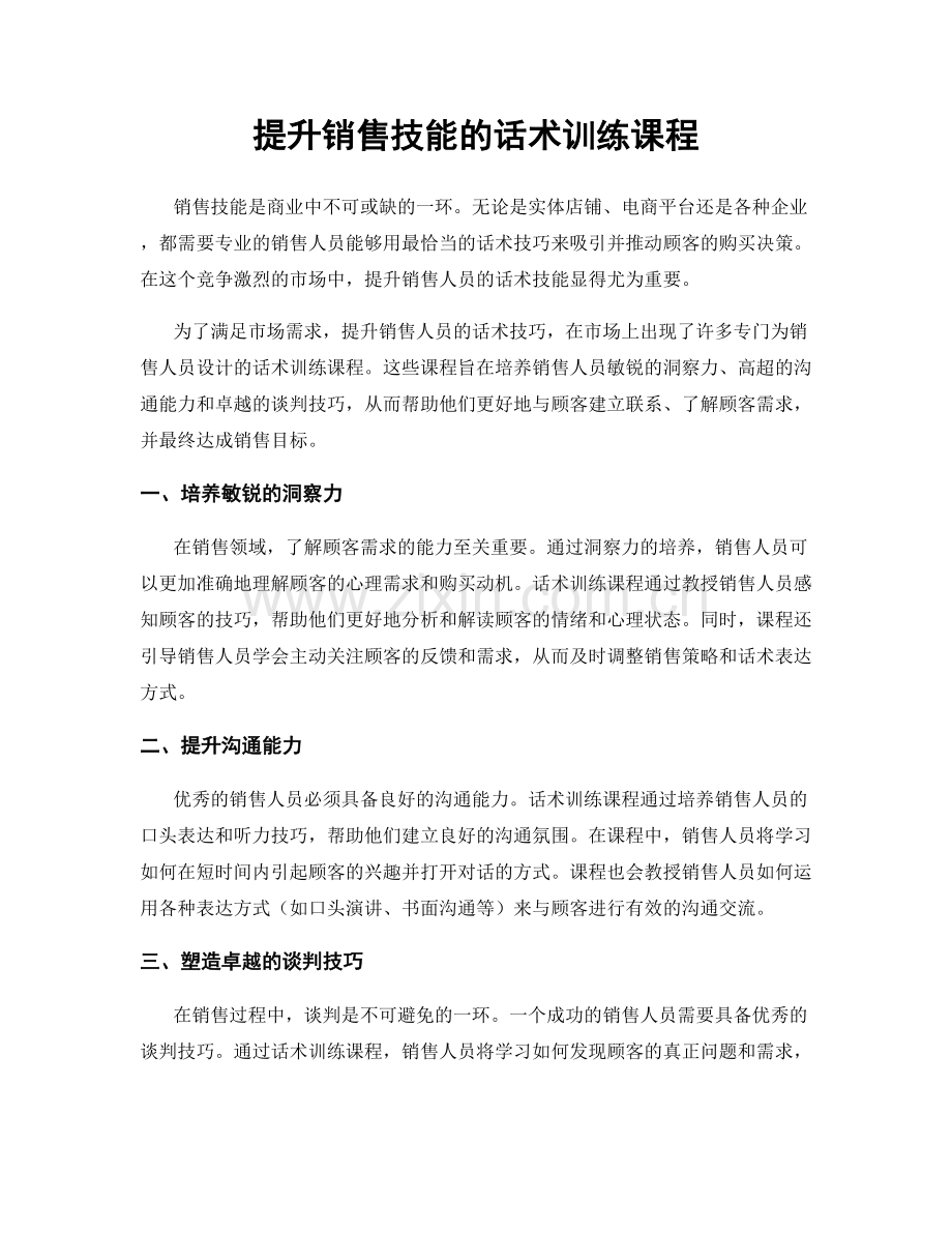 提升销售技能的话术训练课程.docx_第1页