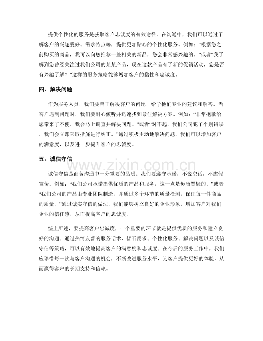 提高客户忠诚度的服务话术指南策略指南.docx_第2页