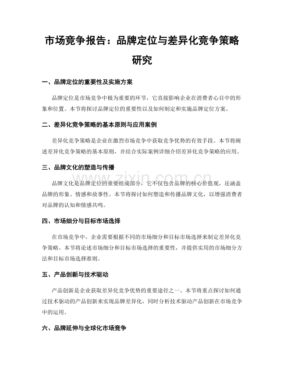 市场竞争报告：品牌定位与差异化竞争策略研究.docx_第1页