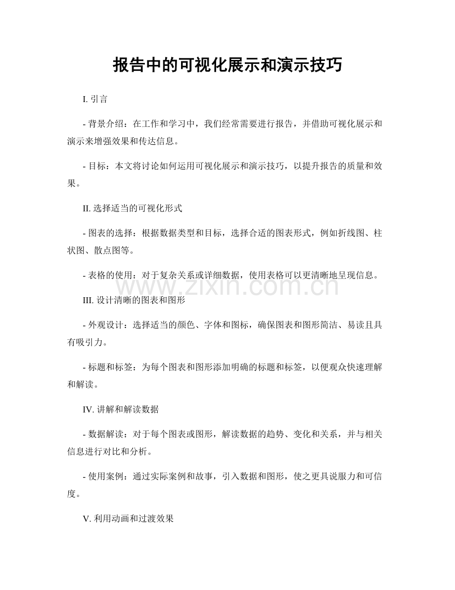 报告中的可视化展示和演示技巧.docx_第1页