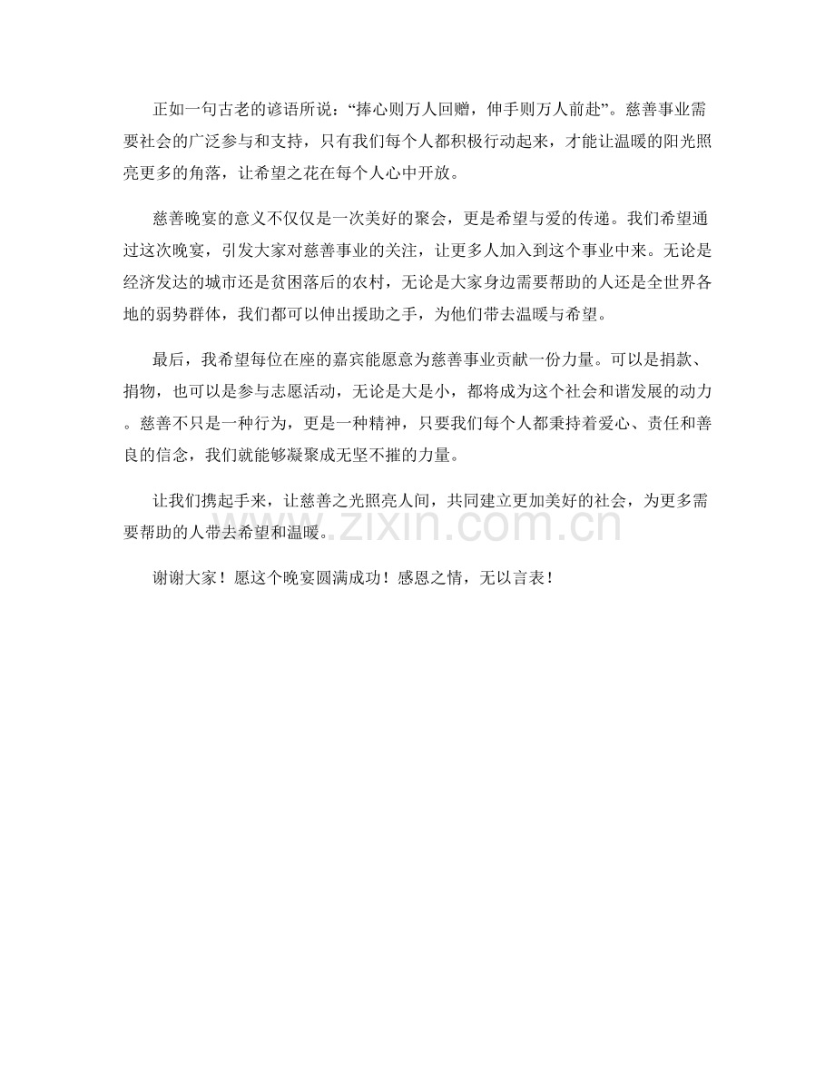 慈善晚宴发言稿.docx_第2页