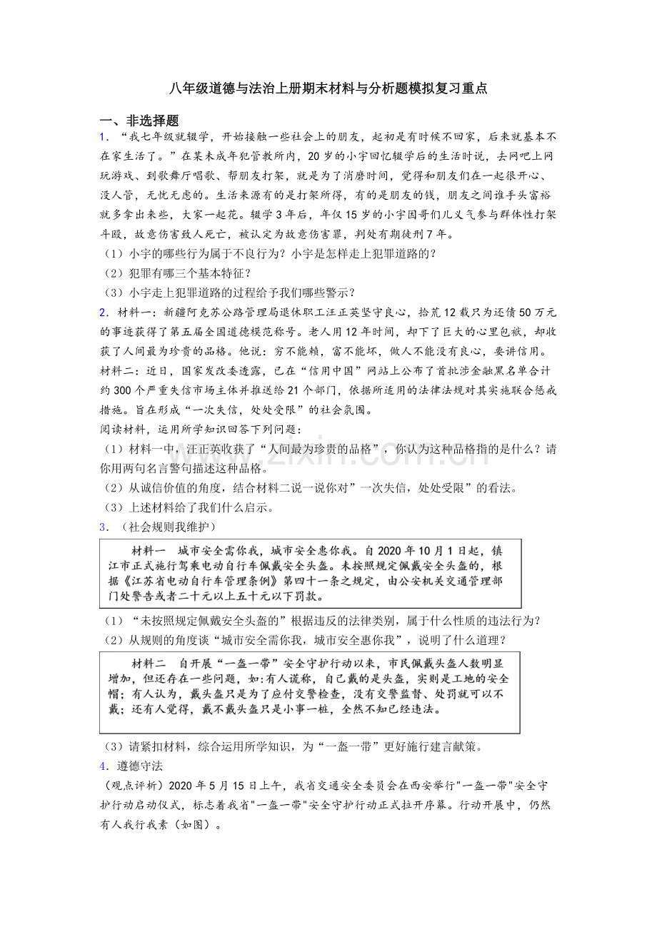 八年级道德与法治上册期末材料与分析题模拟复习重点.doc_第1页