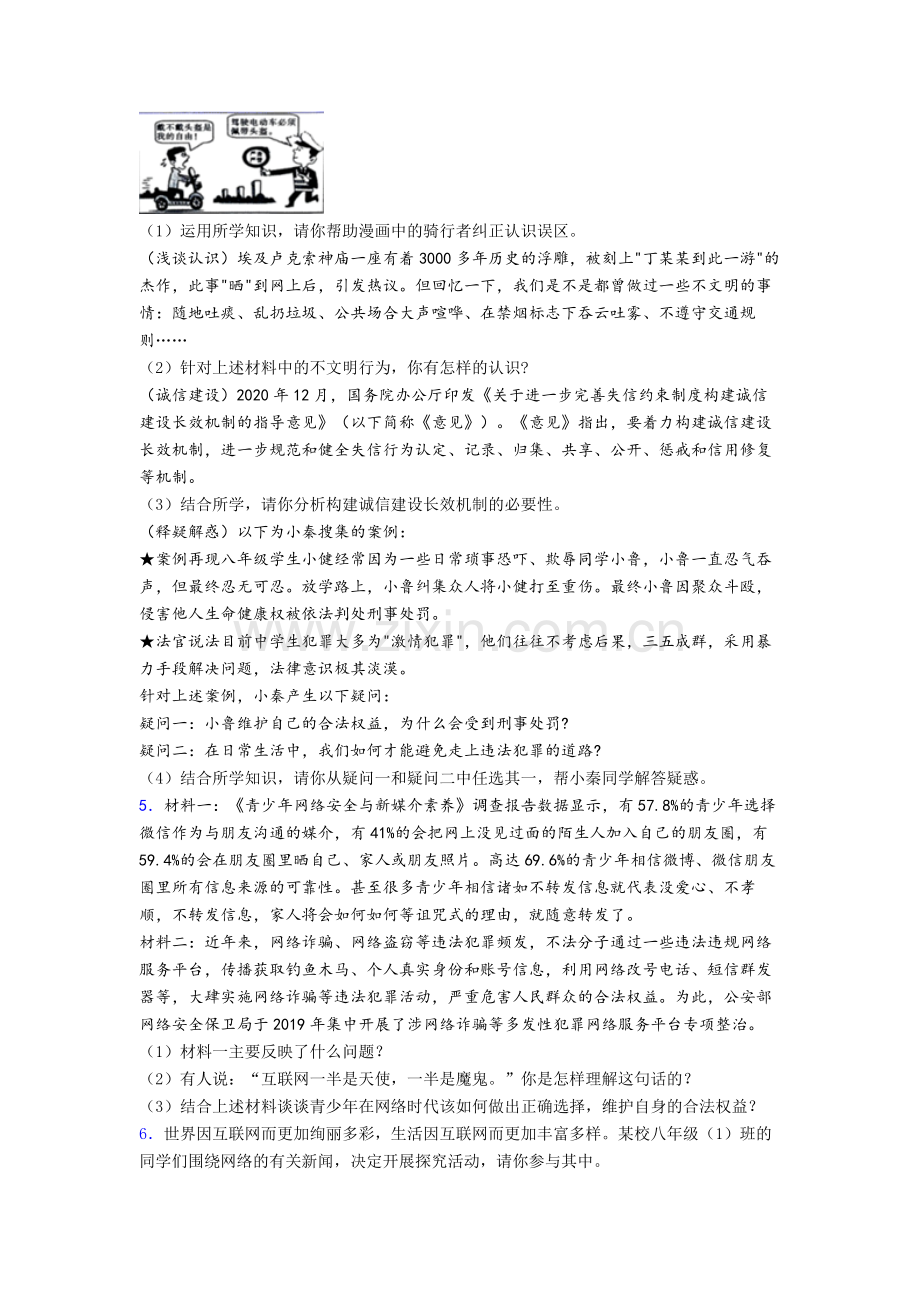 八年级道德与法治上册期末材料与分析题模拟复习重点.doc_第2页