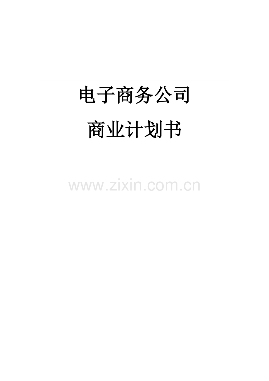 电子商务企业商业计划书.doc_第1页