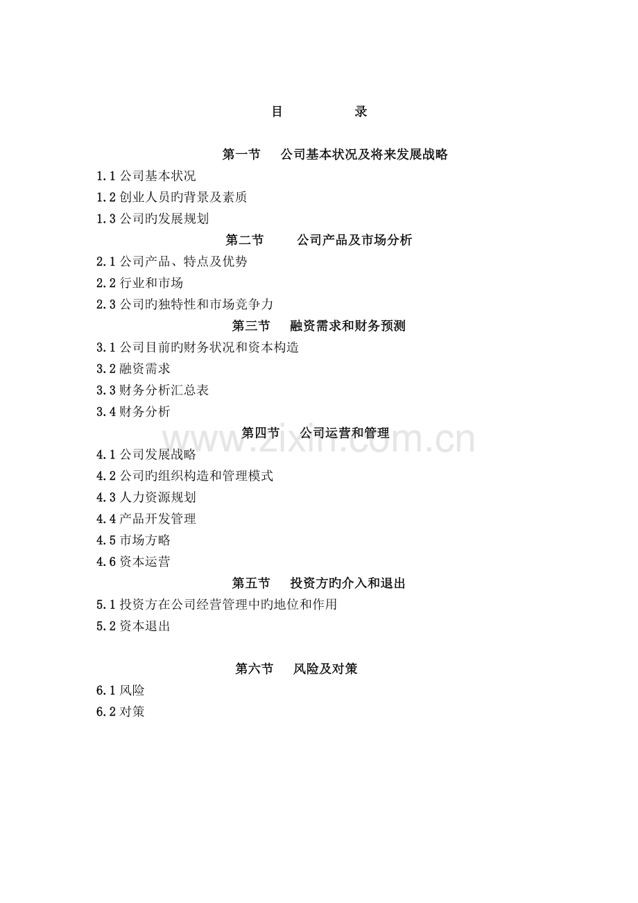 电子商务企业商业计划书.doc_第2页