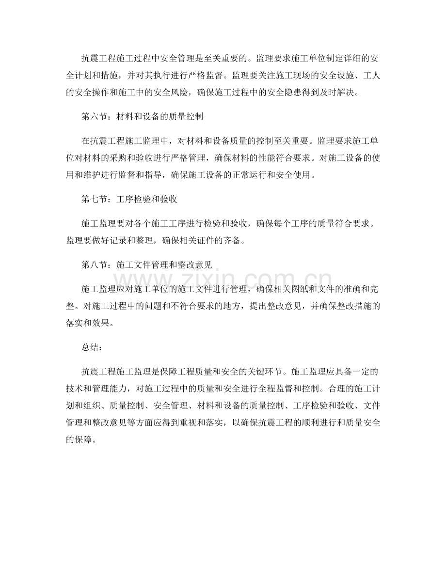 建筑抗震工程施工监理规范与安全控制.docx_第2页