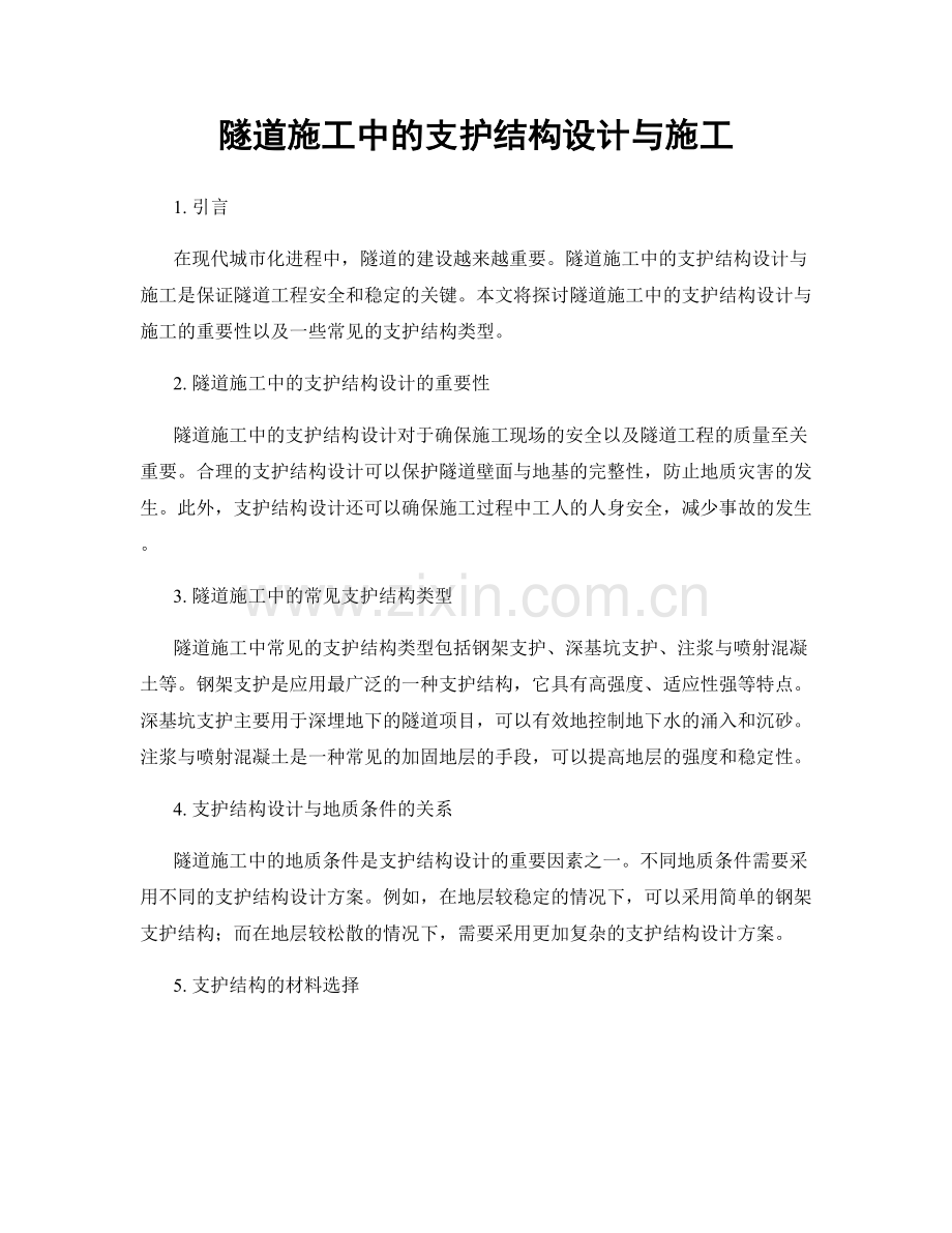 隧道施工中的支护结构设计与施工.docx_第1页