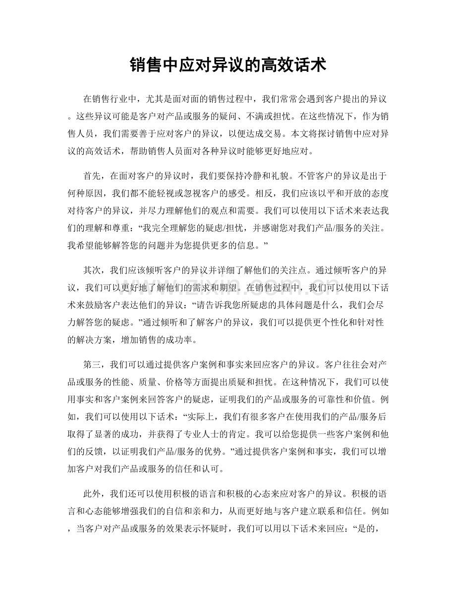 销售中应对异议的高效话术.docx_第1页