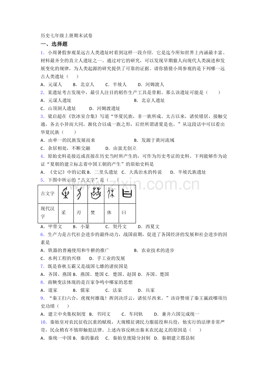 上海历史七年级上册期末试卷.doc_第1页