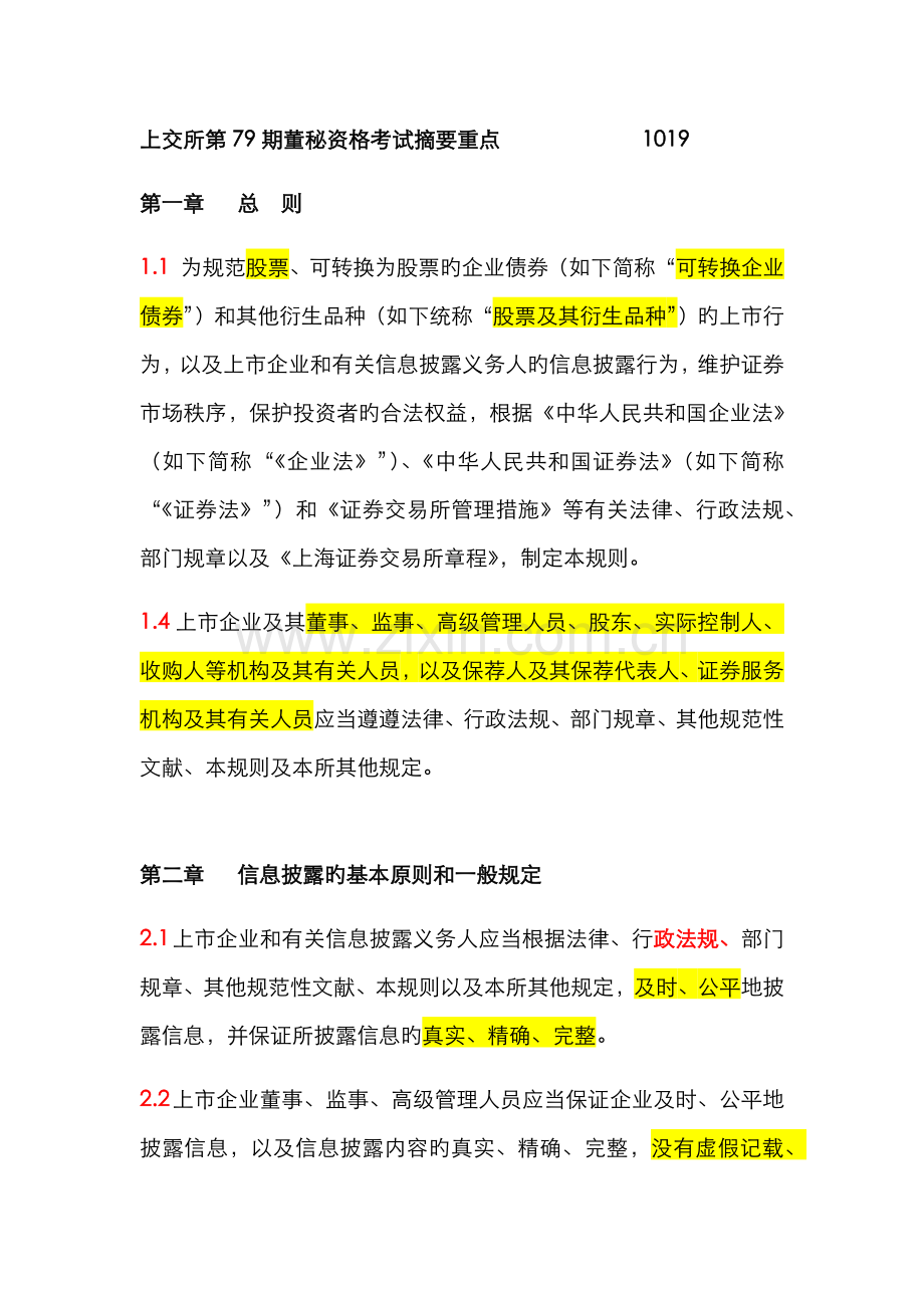 2022年上交所董秘资格考试第79期复习重点.docx_第1页