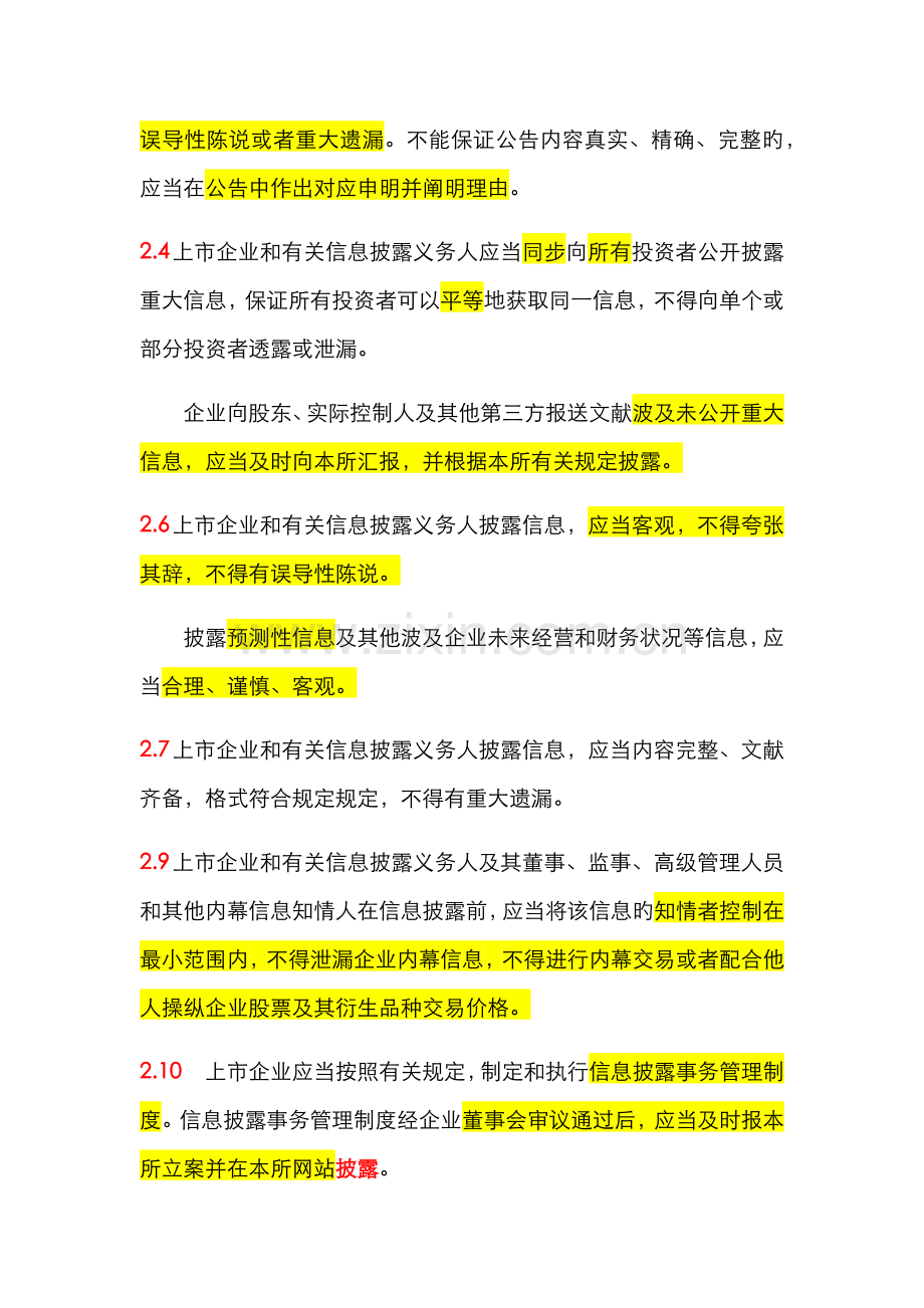 2022年上交所董秘资格考试第79期复习重点.docx_第2页