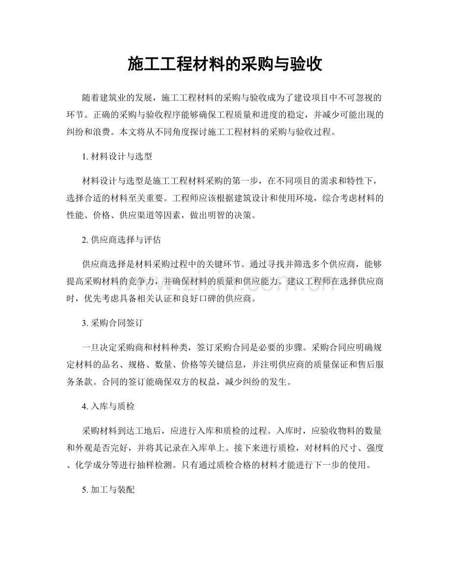 施工工程材料的采购与验收.docx_第1页