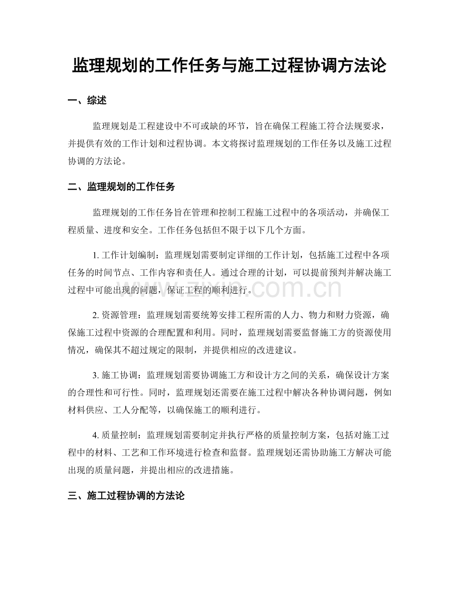 监理规划的工作任务与施工过程协调方法论.docx_第1页