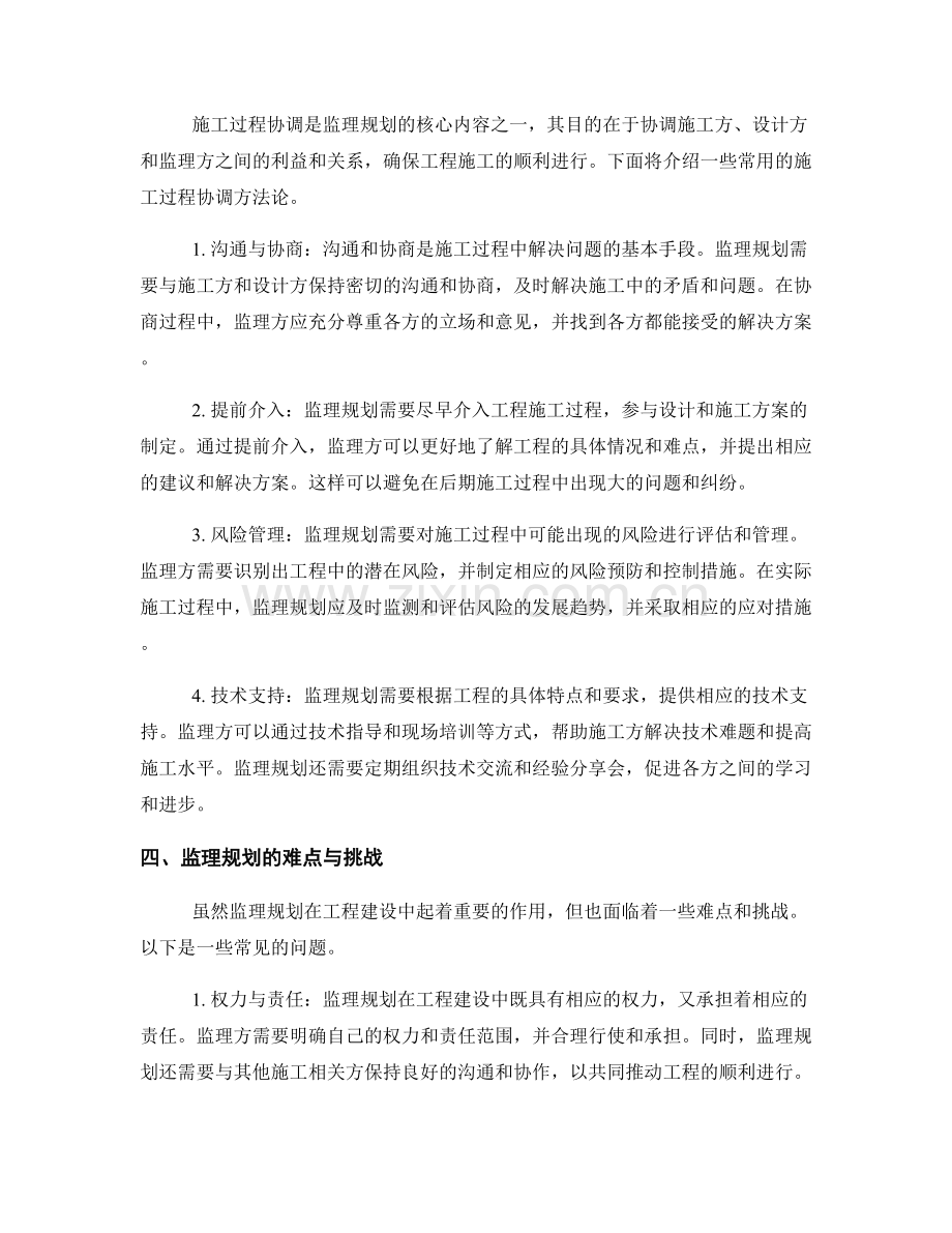 监理规划的工作任务与施工过程协调方法论.docx_第2页