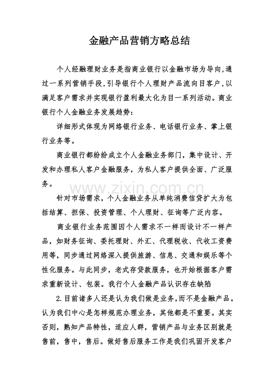 金融产品营销策略总结.doc_第1页