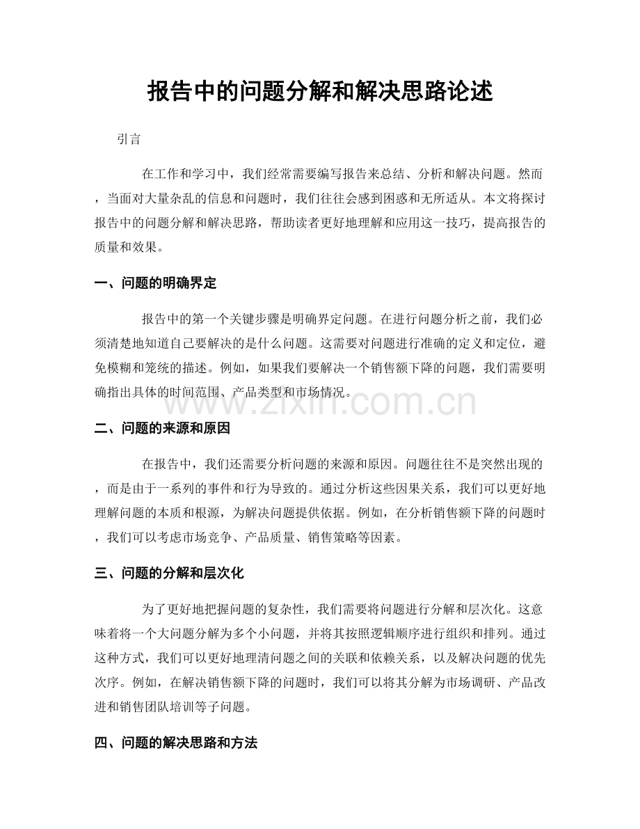 报告中的问题分解和解决思路论述.docx_第1页