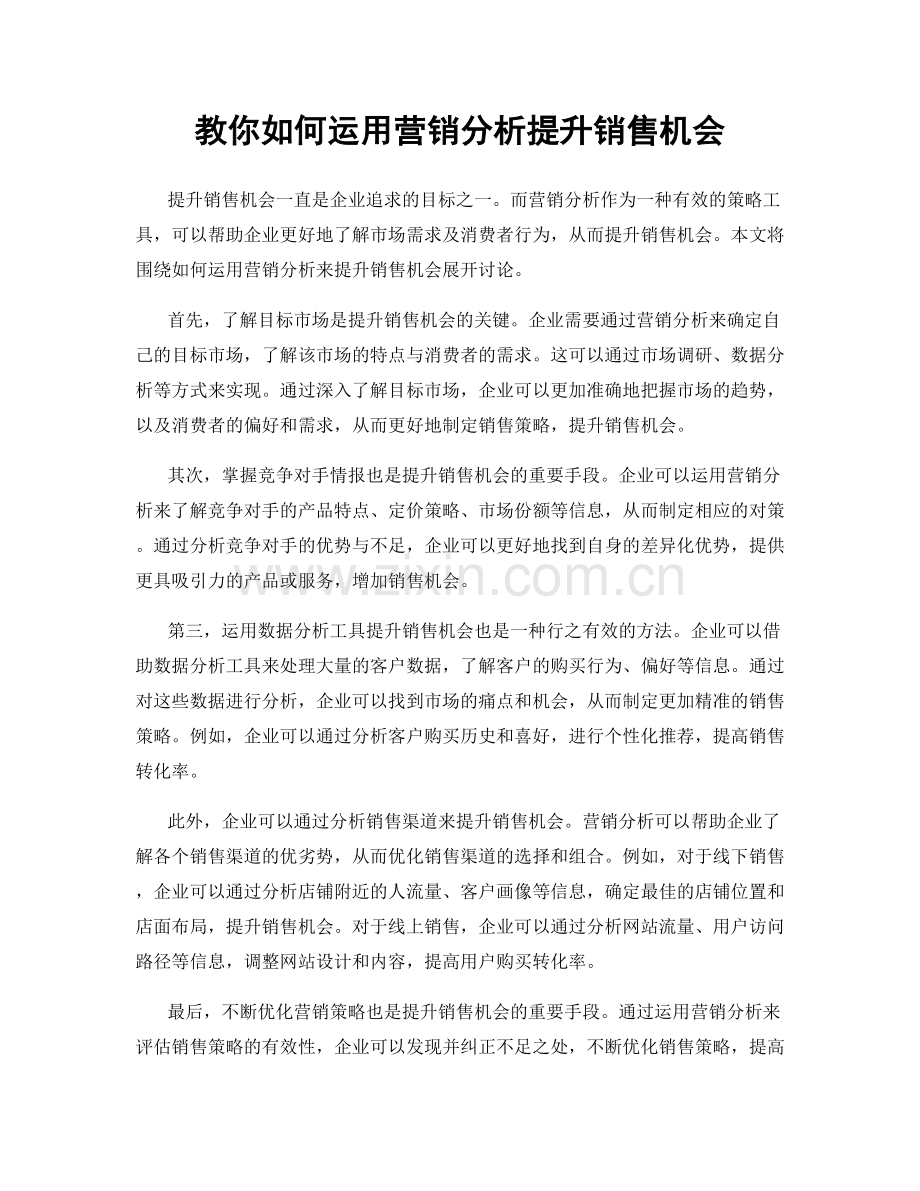 教你如何运用营销分析提升销售机会.docx_第1页