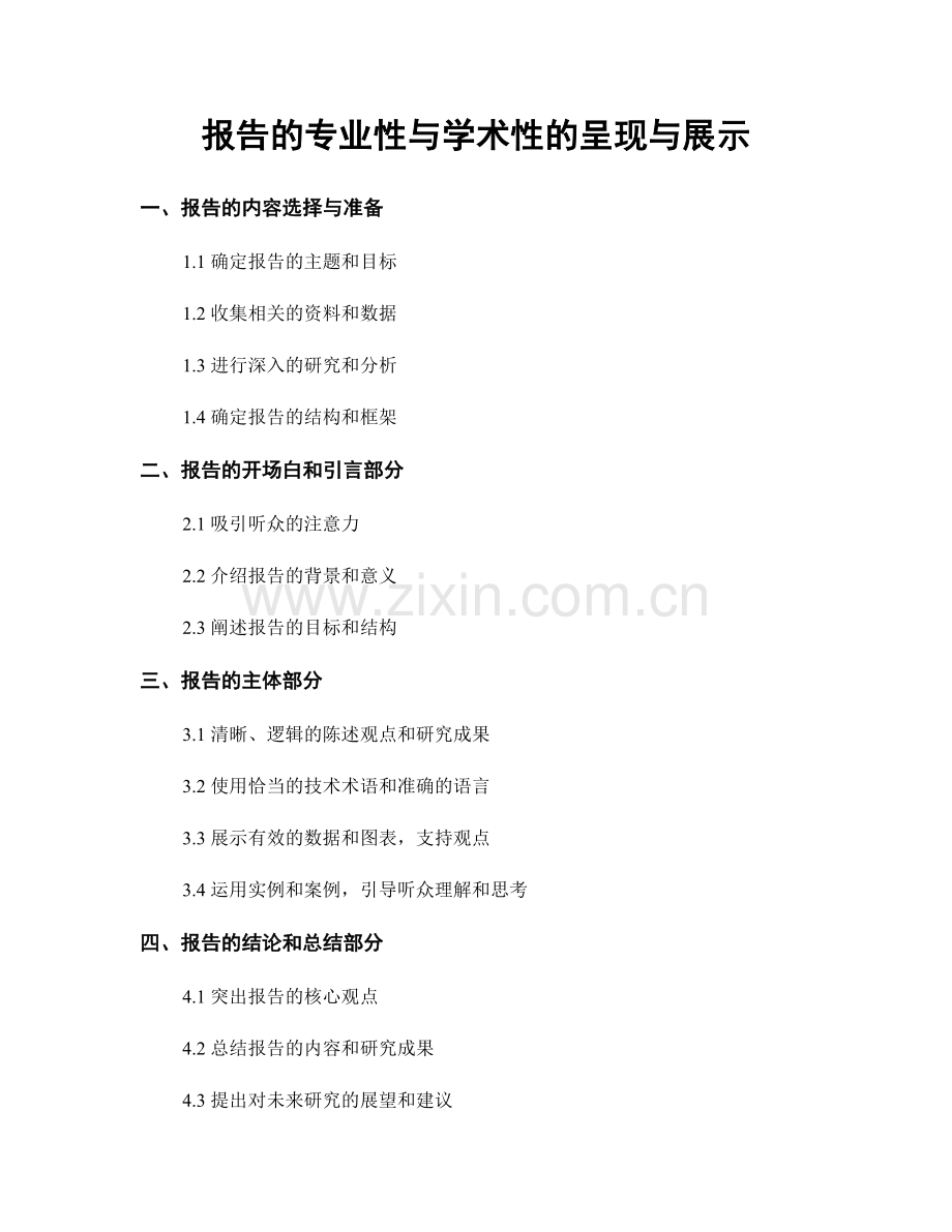 报告的专业性与学术性的呈现与展示.docx_第1页