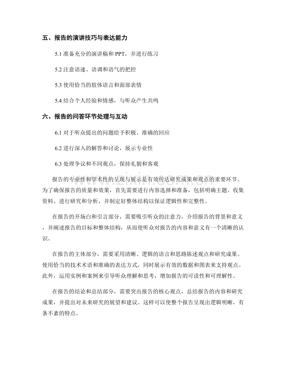 报告的专业性与学术性的呈现与展示.docx_第2页