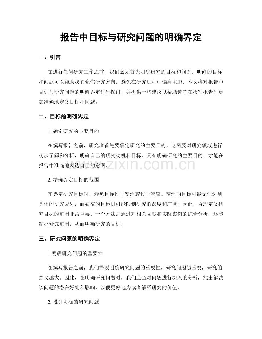 报告中目标与研究问题的明确界定.docx_第1页