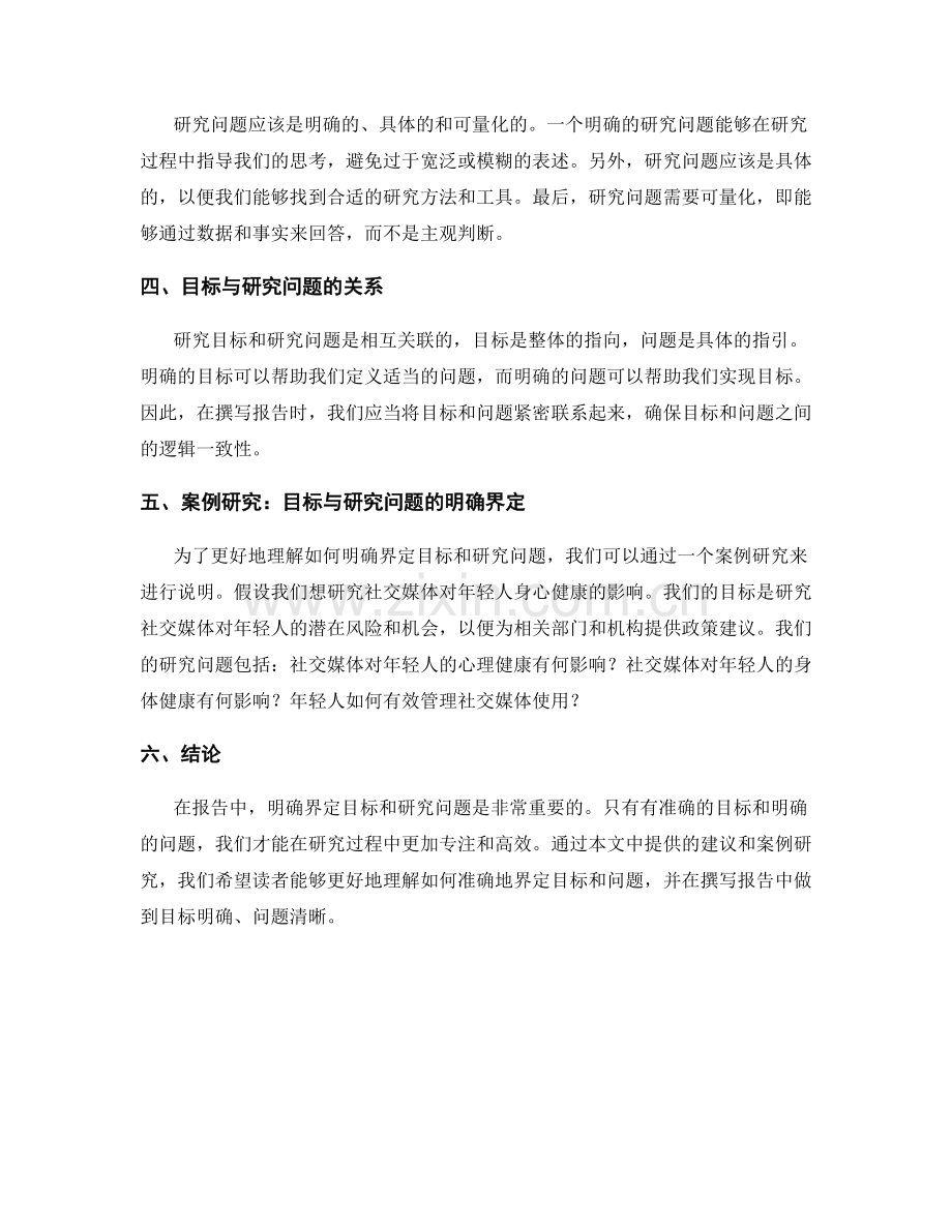 报告中目标与研究问题的明确界定.docx_第2页