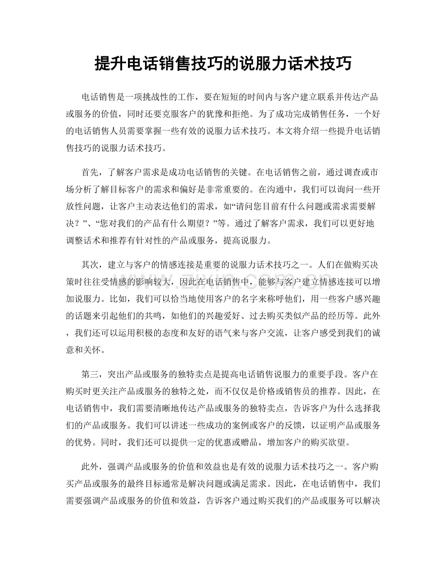 提升电话销售技巧的说服力话术技巧.docx_第1页