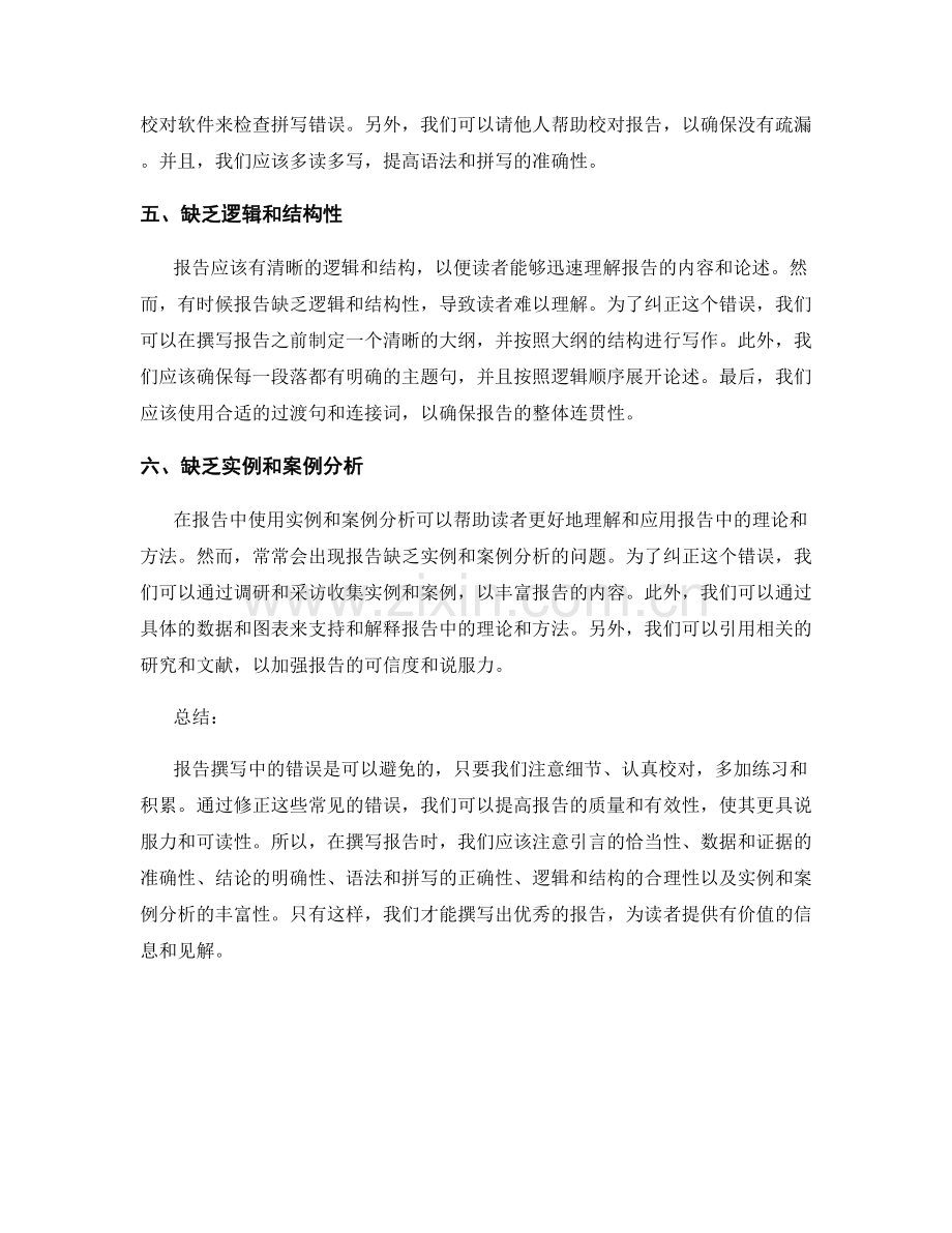 报告撰写中常见的错误和纠正方法.docx_第2页