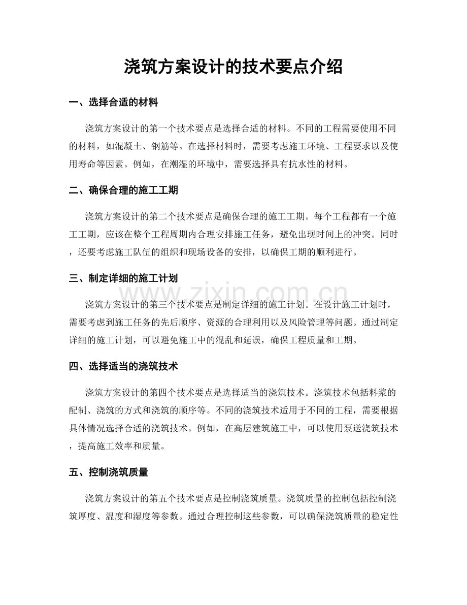 浇筑方案设计的技术要点介绍.docx_第1页