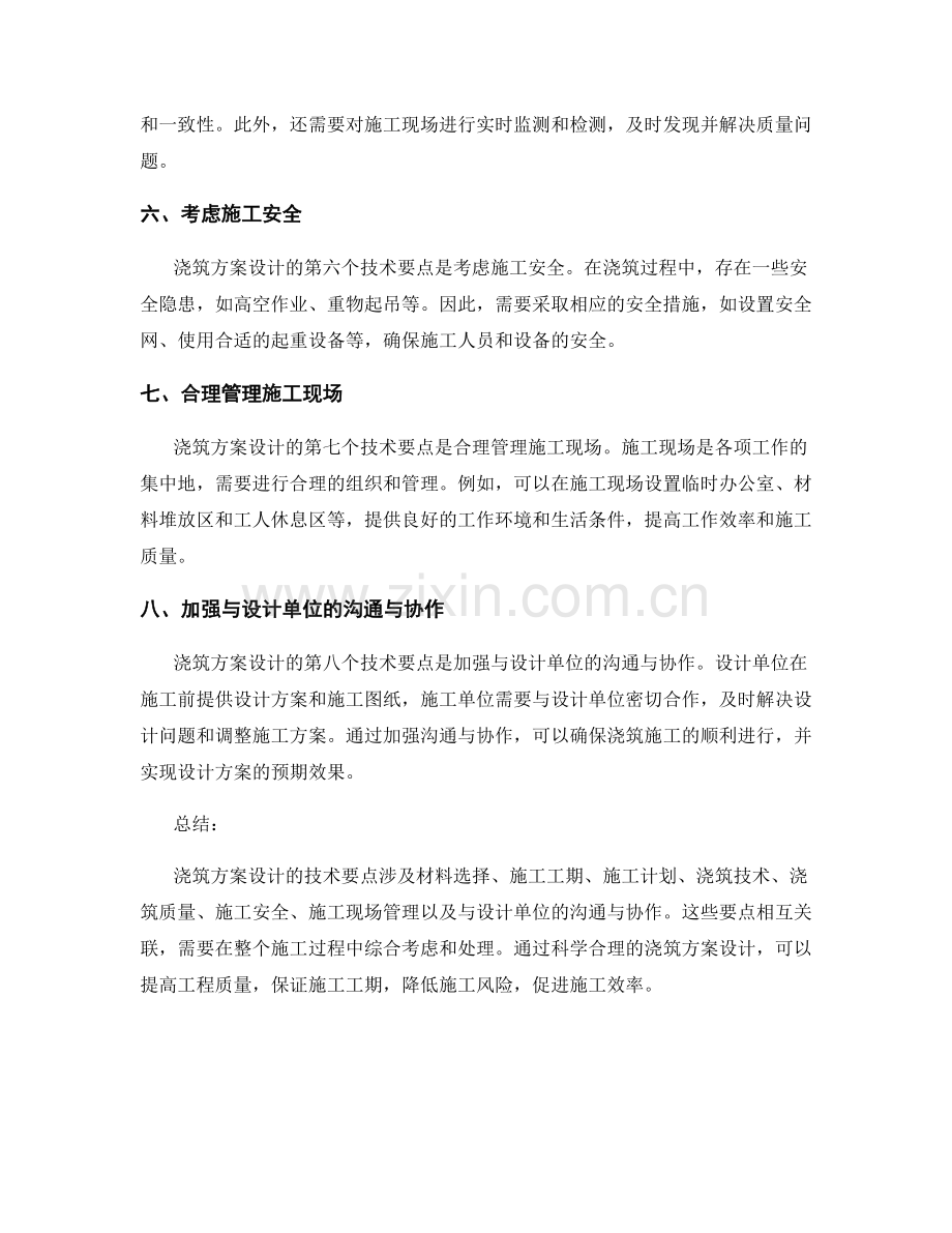 浇筑方案设计的技术要点介绍.docx_第2页