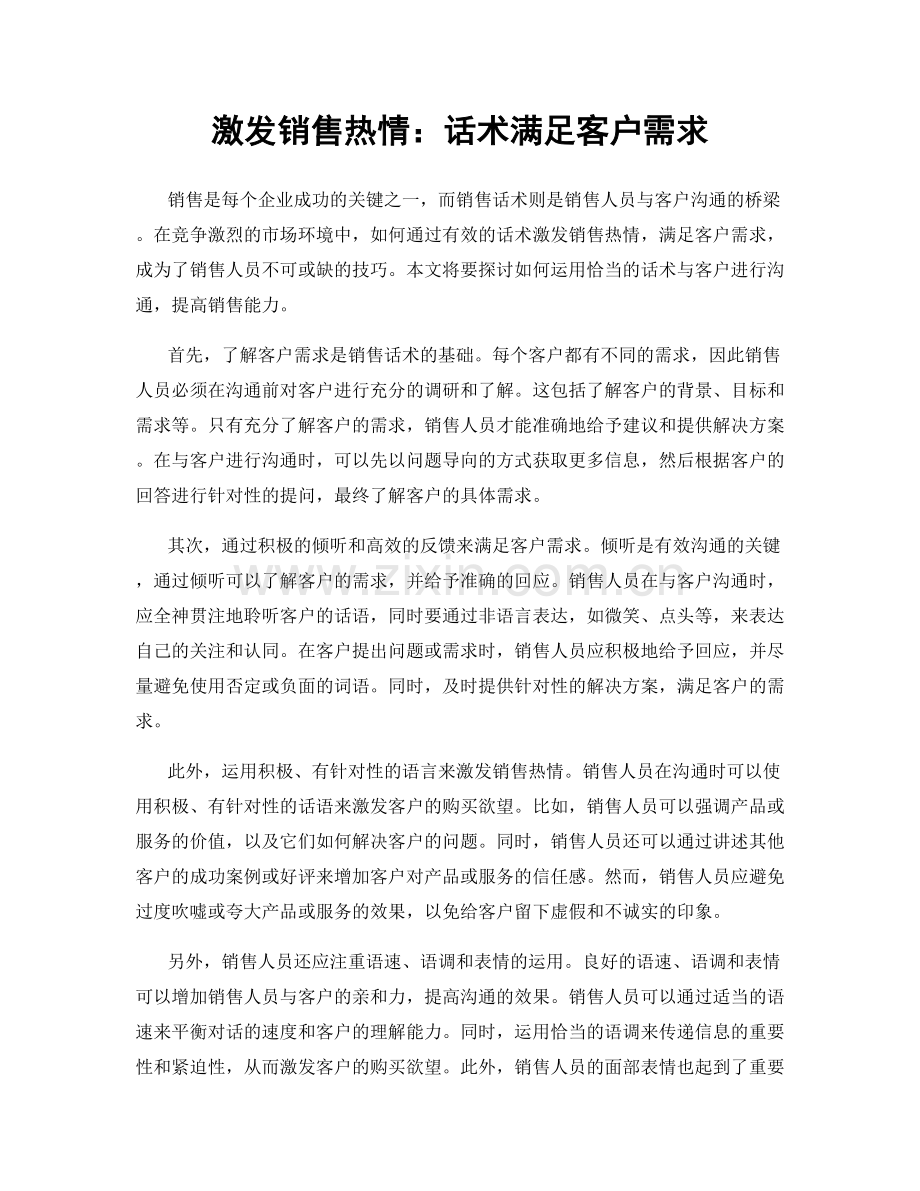 激发销售热情：话术满足客户需求.docx_第1页