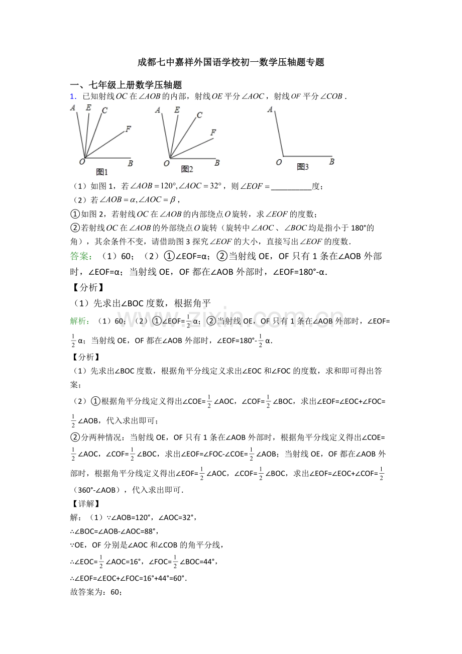 成都七中嘉祥外国语学校初一数学压轴题专题.doc_第1页