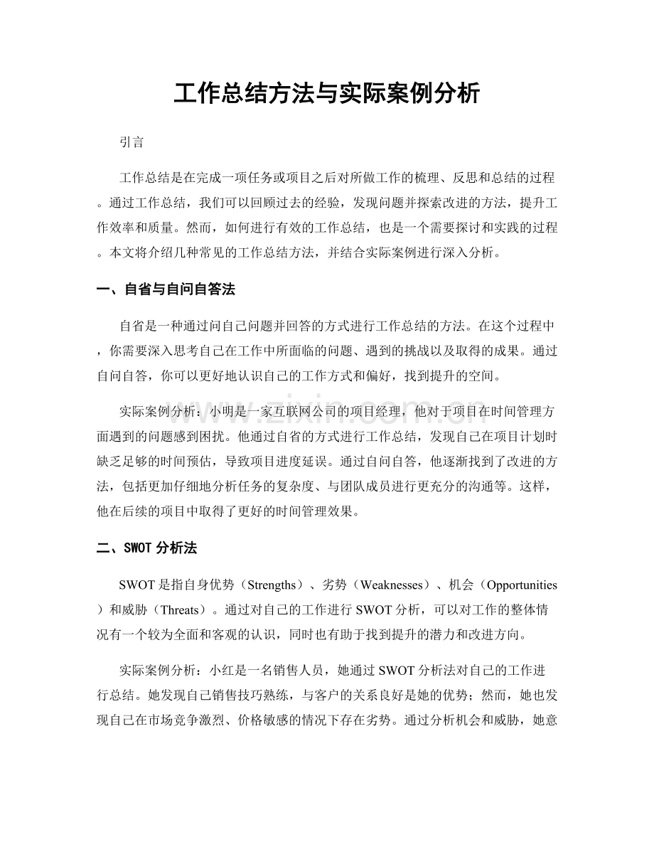 工作总结方法与实际案例分析.docx_第1页