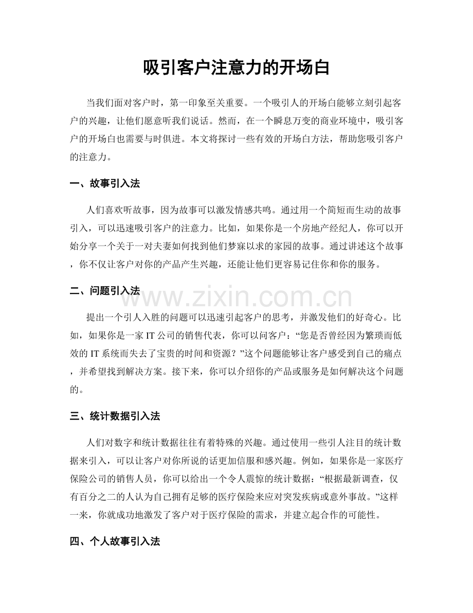 吸引客户注意力的开场白.docx_第1页