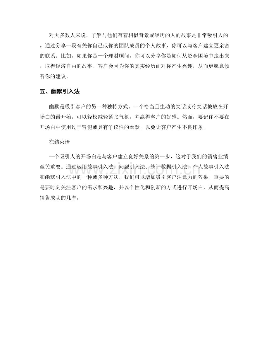 吸引客户注意力的开场白.docx_第2页