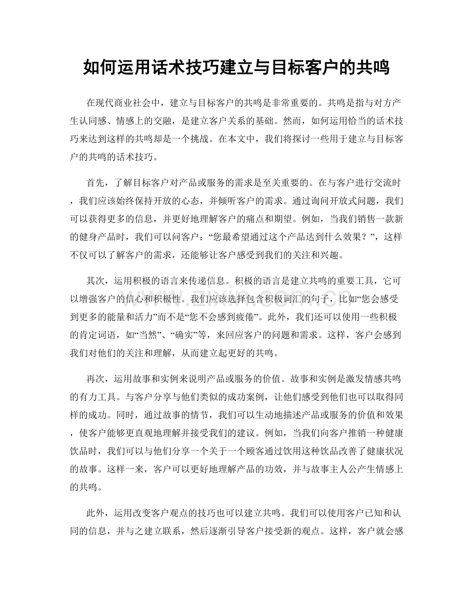 如何运用话术技巧建立与目标客户的共鸣.docx_第1页