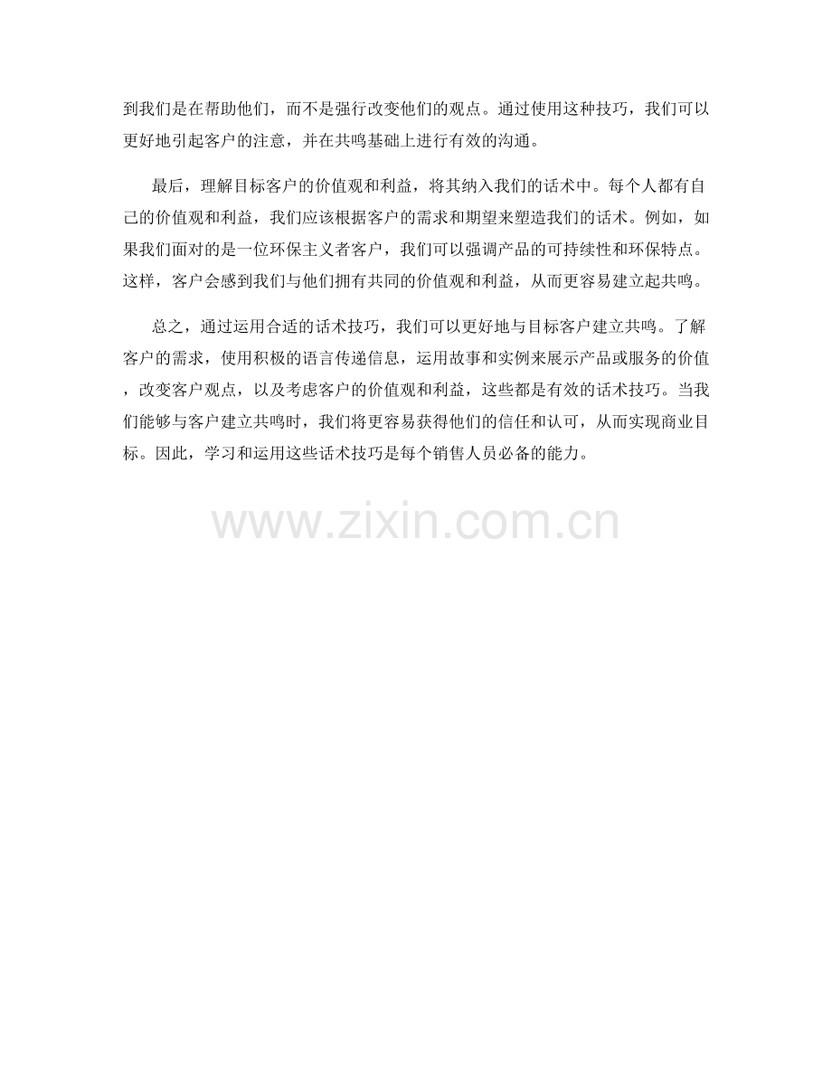 如何运用话术技巧建立与目标客户的共鸣.docx_第2页